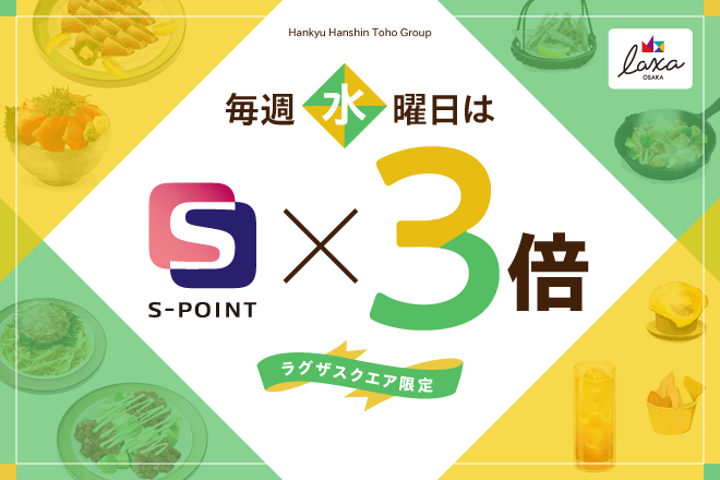 毎週水曜日はSポイント3倍