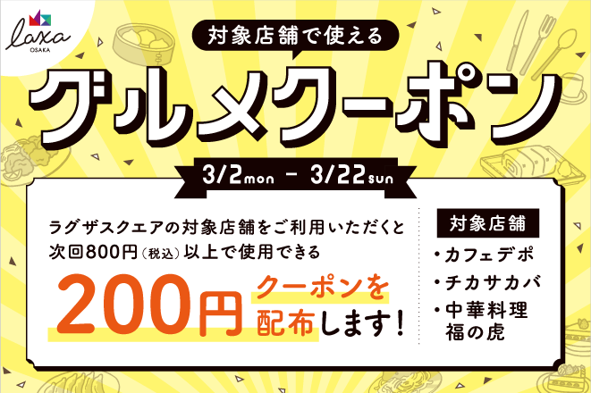 対象店舗で使える♪グルメクーポン 配布キャンペーン