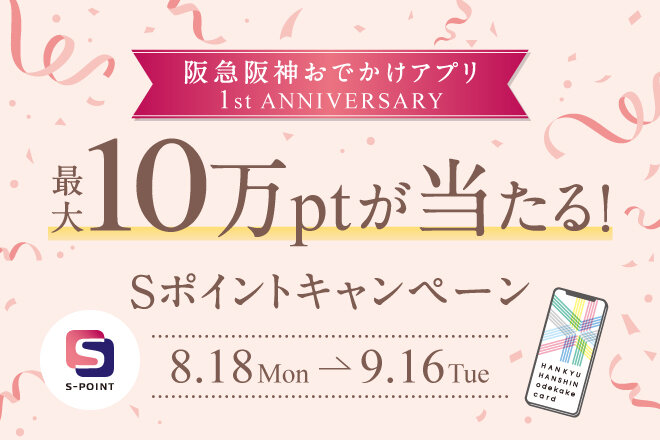 阪急阪神おでかけアプリ1stAnniversary