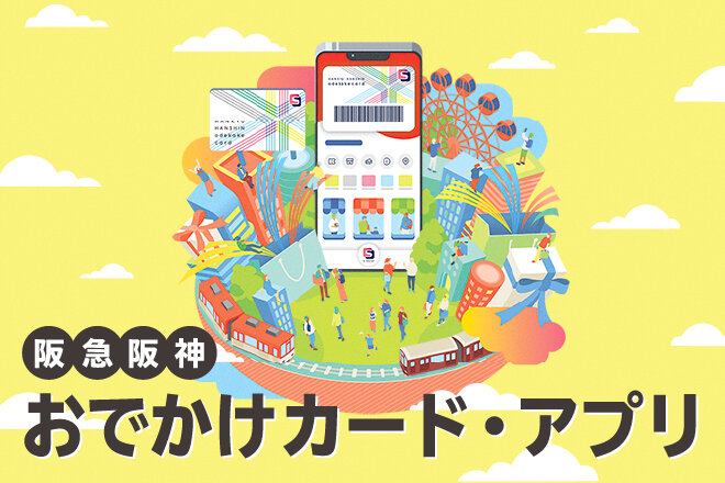 阪急阪神おでかけカード・アプリ