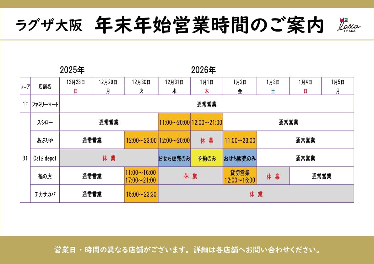  年末年始の営業時間