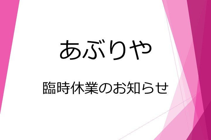 *あぶりや* 臨時休業のお知らせ