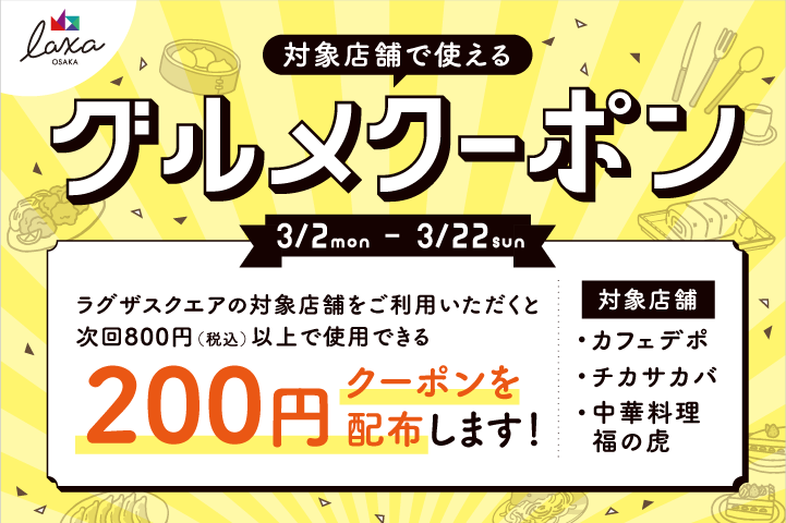 対象店舗で使える♪グルメクーポン 配布キャンペーン